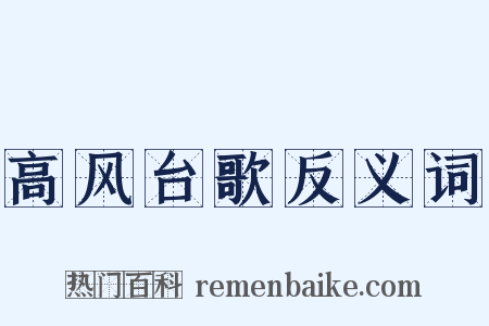 高风台歌反义词是什么意思的图片